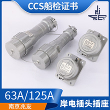 兆友CCS国标铝质船用大电流岸电插头插座63A/12/250A/350A健龙