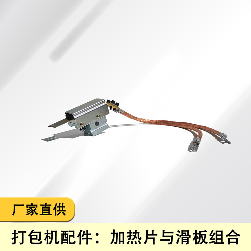 全自动打包机配件捆扎机配件烫头组合加热片与滑板组合101a