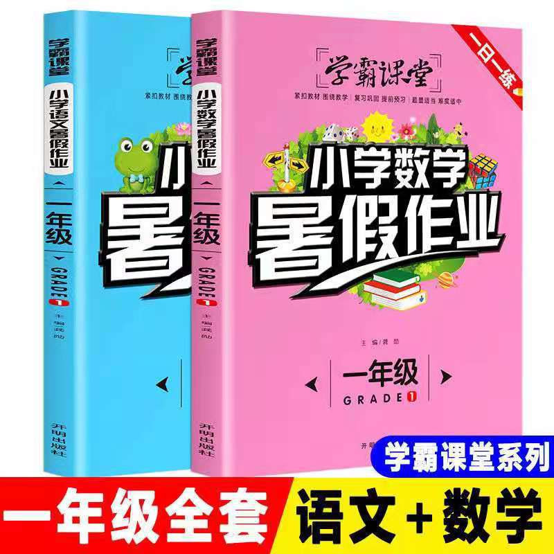 学霸课堂小学语文数学暑假作业一年级升二年级上册人教版同步练习