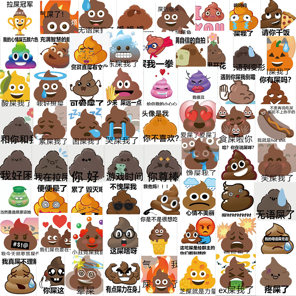 50张搞怪有味道的便便表情包贴纸防水diy手机电脑水杯头盔贴画