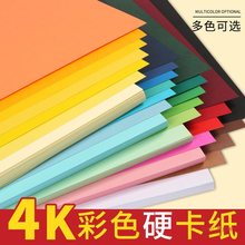 4k彩色硬卡纸幼儿园黑色卡纸4开卡纸8k黑卡纸8开白色红色卡纸大张