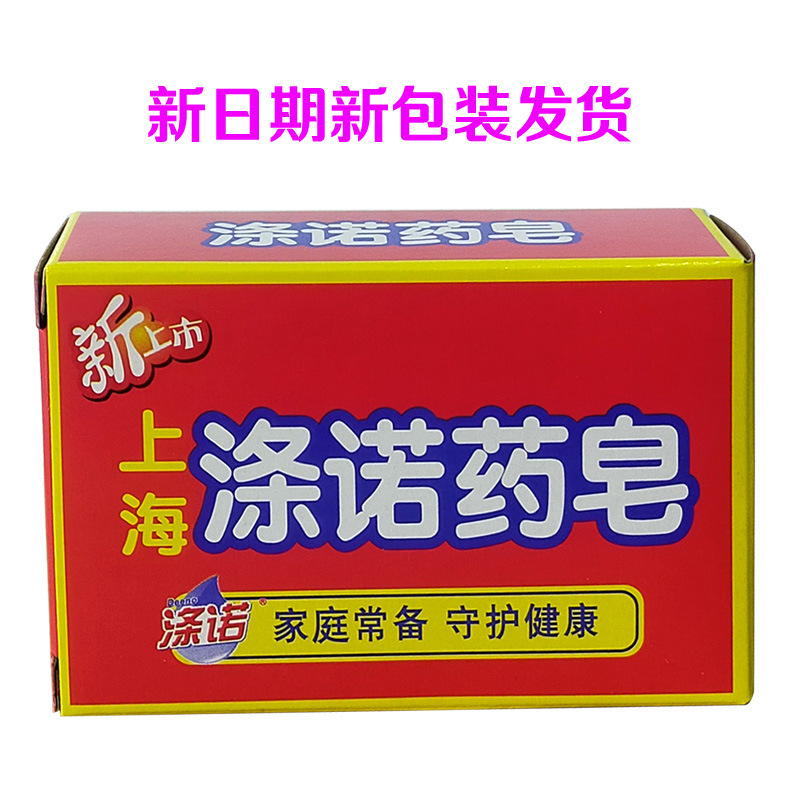 正品上海药皂涤诺药皂90克洗衣洗脸洗手洗澡皂家庭宾馆卫生用品
