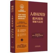 人格权纠纷裁判规则理解与适用 法律实务 中国法制出版社