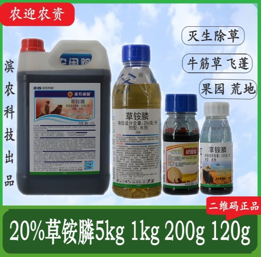 滨农草铵膦20% 果园荒地杂草牛筋草小飞蓬 除草剂 草胺磷 200g