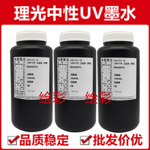 绘彩理光G5中性UV墨水G6柯尼卡东芝精工ricoh喷头国产油墨批发