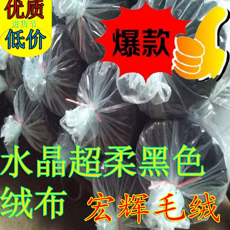 包邮黑色水晶超柔玩具超柔短毛绒服装水晶绒水晶超柔黑色绒布