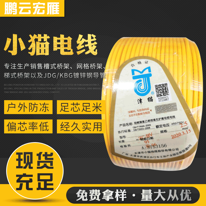 天津小猫津猫国标塑铜bv电线1.5 2.5 4 6平方工程包检家用yjv rvv