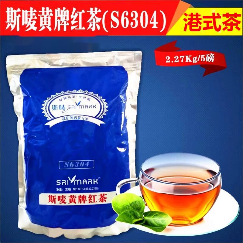正宗斯唛s6304黄牌红茶锡兰茶粉5磅袋装浓香港式茶餐厅柠檬茶专用