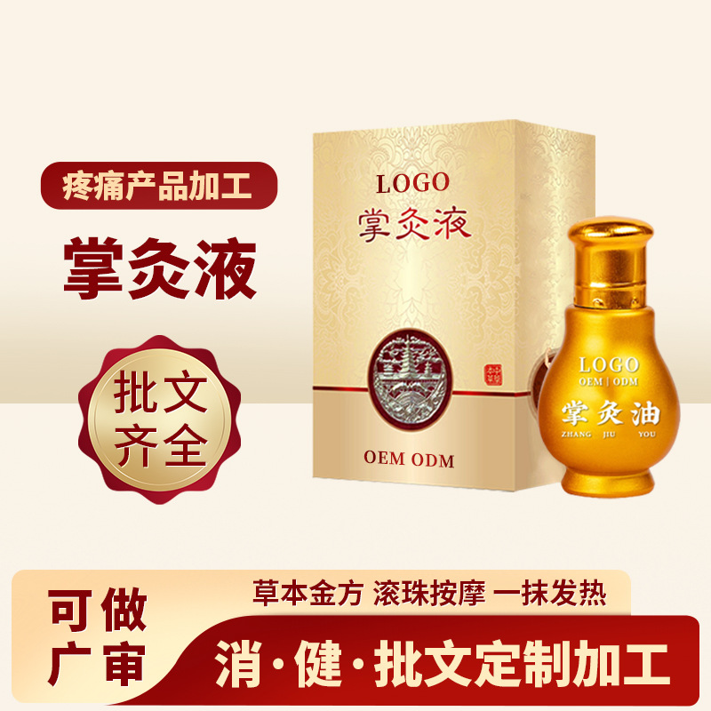 掌灸通精油掌灸保健液代加工 发热按摩推拿草本精油掌中灸抑菌液