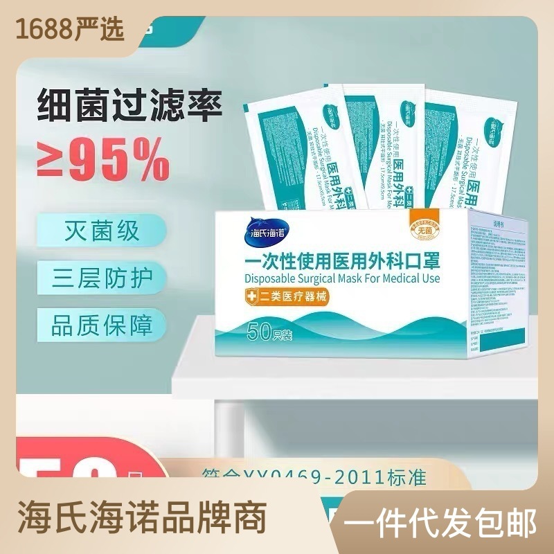 海氏海诺一次性独立包装医用外科灭菌口罩三层防护50只装/盒-阿里巴巴