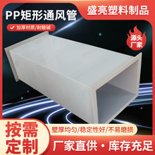 PP矩形通风管耐酸碱防腐蚀排气风管塑料管道大口径方形矩形风管