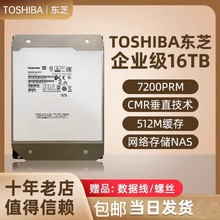 东/芝MG08ACA16TE 16T机械硬盘垂直氦气SATA 7200转512M企业级