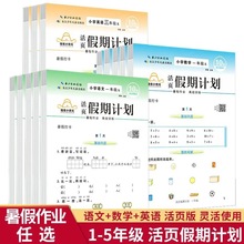 培优小状元活页假期计划小学1-5年级暑假作业练习册