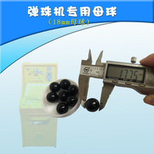 上海吉童牌弹珠机游戏机发射球儿童黑色塑料球母球小黑球小拉杆球