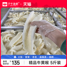 牛黄喉5斤商用批发新鲜重庆火锅烧烤食材 水发牛心管牛杂批发生鲜