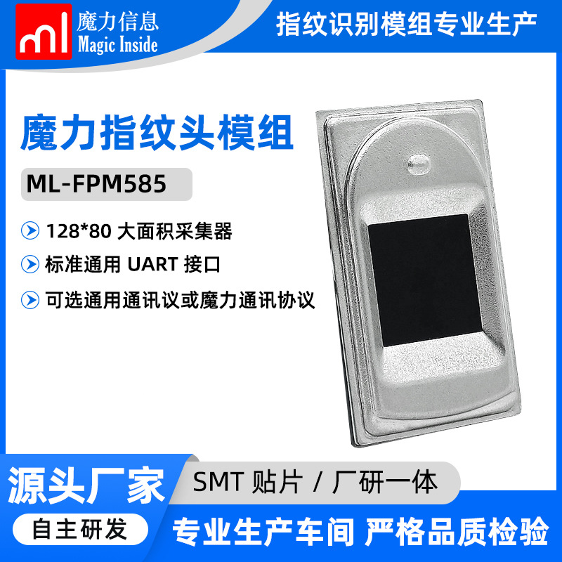 魔力fpm585指纹识别模组模块光学式指纹头嵌入保险柜门锁/箱快递
