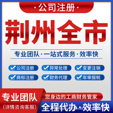 荆州沙市江陵松滋公司注册营业执照注销变更记账报税公安石首监利