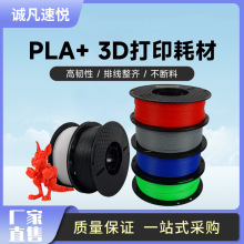 3D打印机耗材pla+ 1kg 3d打印耗材1.75mmFDM高韧性高强度材料线条