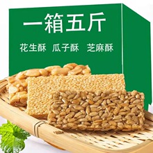 瓜子酥花生酥5斤/整箱批发散装糕点点心葵瓜子炒货休闲零食芝麻酥