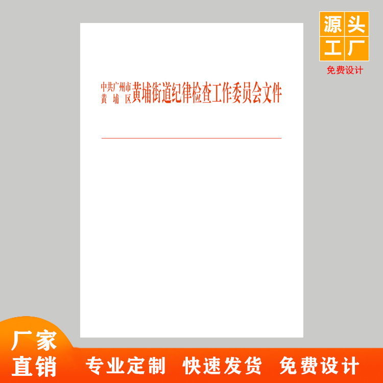 黄埔街红头文件印刷 政府市政 16开信纸 80克双胶纸 办公用品