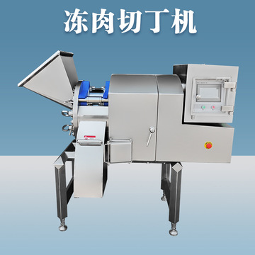 大型三维冻肉切丁机切肉丝切粒机一机多用双臂切割更立体有小一号