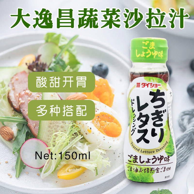 日本进口大逸昌蔬菜沙拉汁焙煎芝麻调味酱汁凉拌轻食沙拉蘸料批发