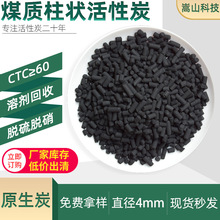 VOCs溶剂回收煤质柱状活性炭CTC60 化工废气吸附脱硫用焦油活性炭