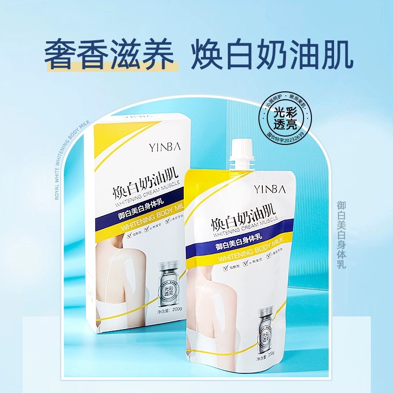 茵芭美白身体乳焕白奶油肌烟酰胺全身冷白皮留香不假白补水滋润