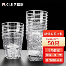 拜杰一次性杯子航空八角杯硬塑料茶杯透明饮水杯50只装啤酒杯