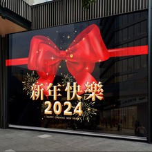 2024新年快乐玻璃门贴商铺门面蝴蝶结玻璃贴纸大橱窗氛围布置超市