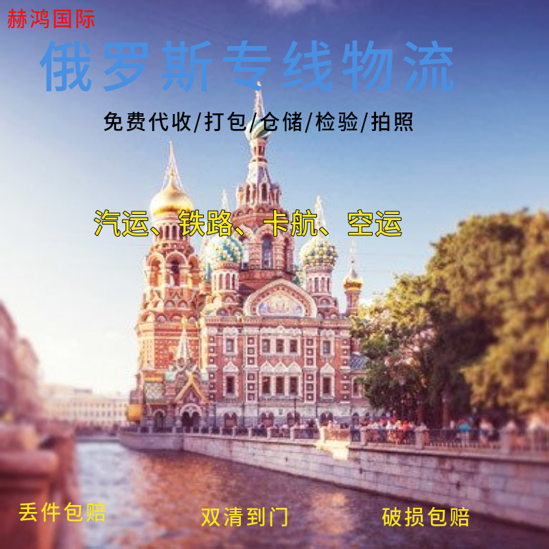 赫鸿俄罗斯圣彼得堡专线快递中俄专线物流门到门双清到门清关服务