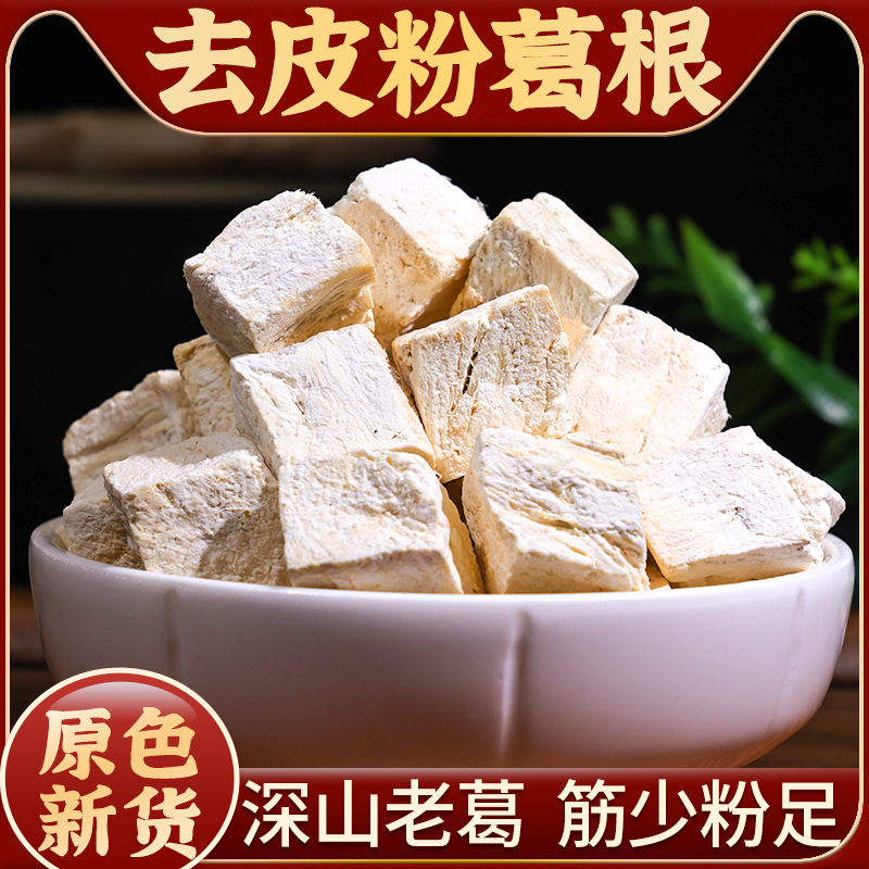 葛根中药材500g深山甜葛根块丁干泡水喝另有柴葛根-阿里巴巴