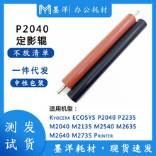 适用京瓷Kyocera ECOSYS P2040 P2235 M2040 打印机定影辊加热膜
