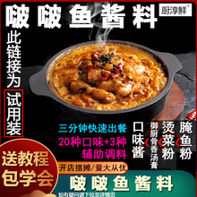 远东厨淳鲜啵啵鱼试用装酱料调味品餐饮商用啵啵鱼调料免费加盟