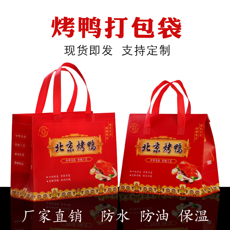 烤鸭外卖打包袋 无纺布保温防水防油烤鸭包装手提袋印logo-阿里巴巴