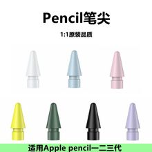 适用苹果原装笔尖Apple Pencil一二代通用笔头ipad手写电容笔尖头