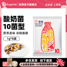 安琪百钻酸奶发酵菌10菌型双歧杆菌益生菌粉家用乳酸菌种发酵剂8g