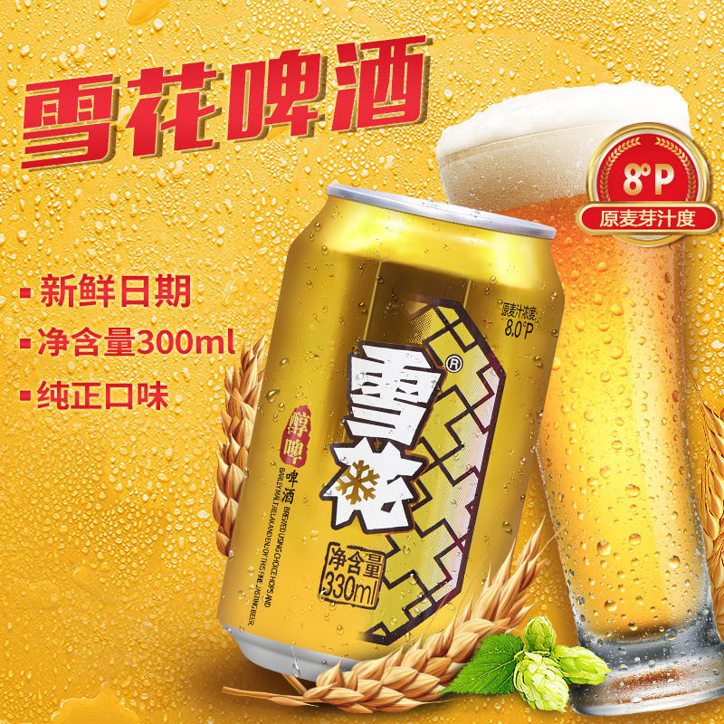 雪花啤酒8度醇啤330ml*6罐雪花啤酒易拉罐整箱批发包邮特价