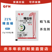 电讯21%噻虫嗪悬浮剂蚜虫白粉虱蓟马叶蝉杀虫剂农药15ml