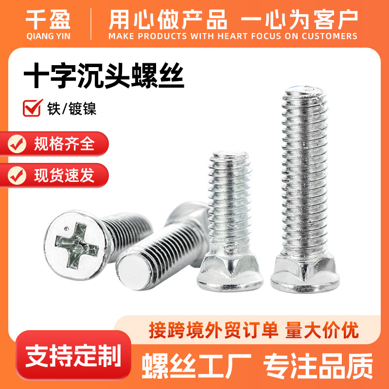 源头工厂M4/M5/M6十字槽沉头螺丝薄头小沉头机丝机牙螺栓配件大全