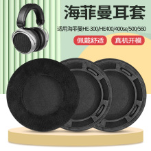 Hifiman海菲曼HE300耳罩he400耳垫耳机保护套400se/500/560耳机套