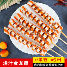 鸿津烧汁金龙串烧烤弹力肠烤肠商用关东煮麻辣烫半成品食材15串