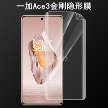 适用一加Ace3金刚隐形膜高清 Oneplus12水凝膜修复磨砂保护软膜贴