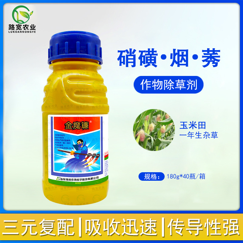 山东绿邦金魔镰硝磺草酮烟嘧磺隆莠去津玉米苗后除草剂农药180g