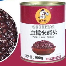 紫米罐头奶茶店专用 免煮即食紫糯米黑米血糯米烘焙商用小罐900g