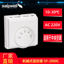 赛普房间温控器中央空调侧面带开关温控器室内调机械温度控制器