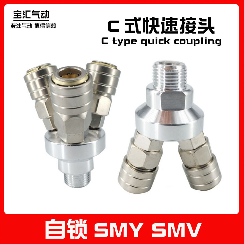 自锁c式快速接头smy smv圆三通圆二通三叉二叉外丝气泵气管接头