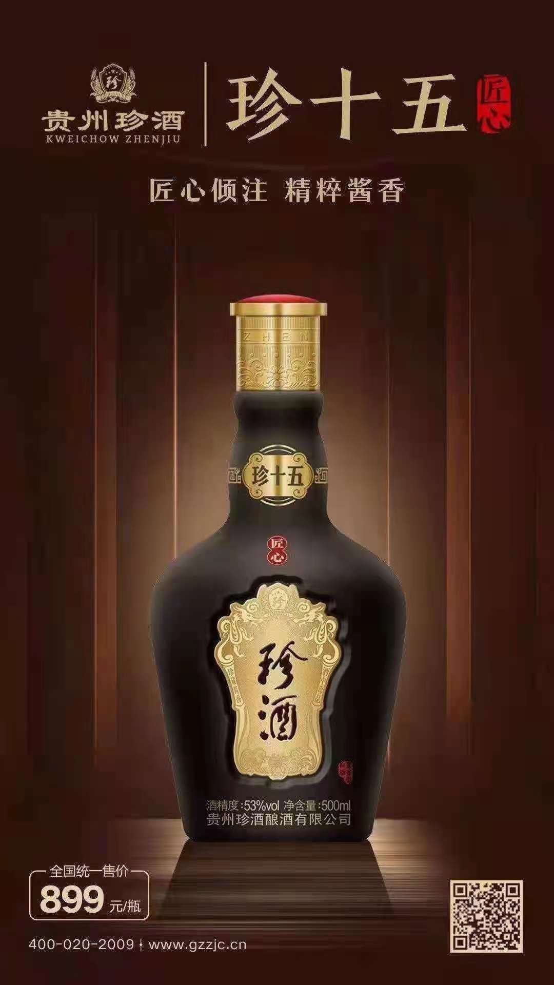 批发贵州珍:酒:珍十五53度酱香型白酒整箱6瓶*500ml宴请招待用酒