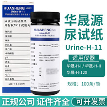华晟源Urine-H-11尿试纸十一项尿常规检测试纸条尿液分析试纸条