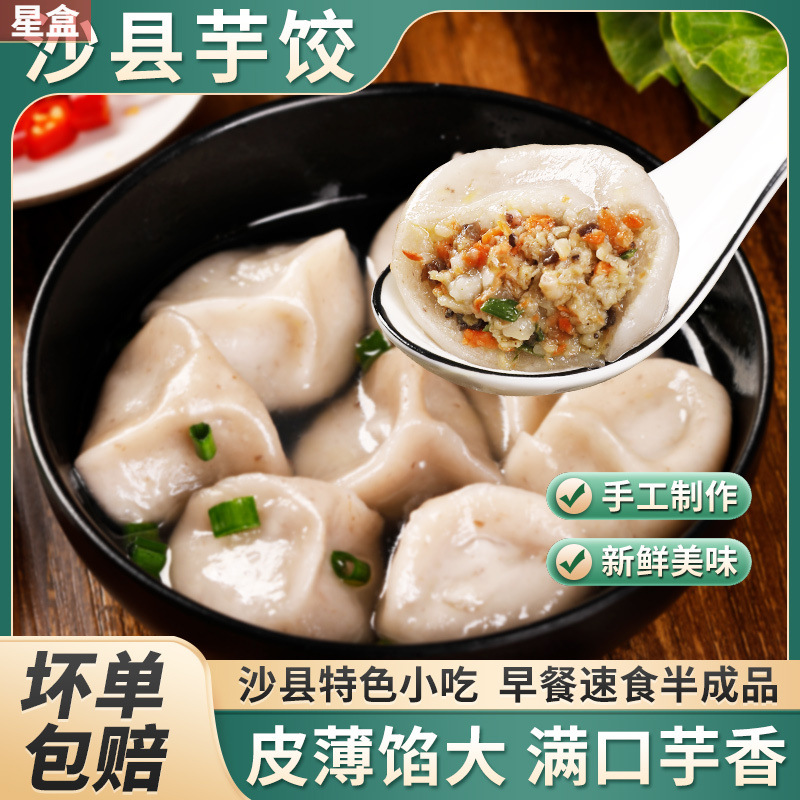 福建特产小吃沙县芋饺手工芋头水饺三明特产早餐家用蒸煎饺子纯
